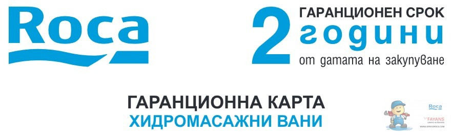 Гаранционна карта за хидромасажни вани - най-изгодното обаве